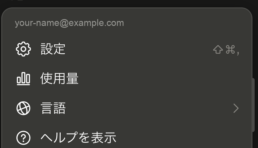 Claudeのサイドバー左下のアカウント名をクリックして開いたメニュー。設定・使用量・言語・ヘルプを表示の項目が並んでいる