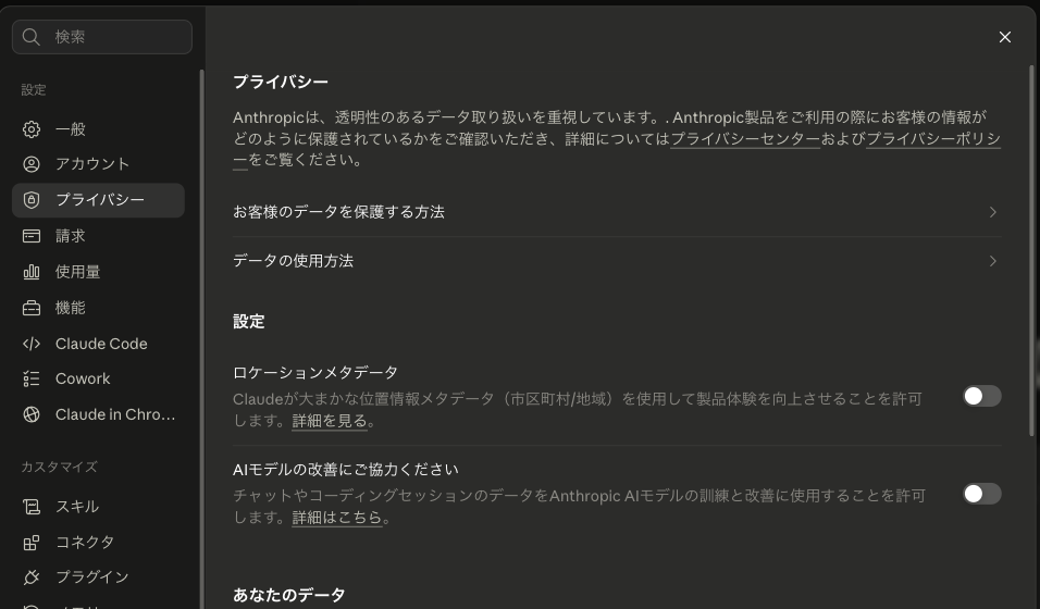 Claudeの設定画面。左メニューでプライバシーが選択され、右側にロケーションメタデータとAIモデルの改善にご協力くださいの項目が表示されている